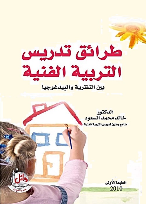 طرائق تدريس التربية الفنية : بين النظرية والبيداغوجيا